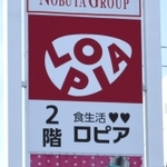 「ロピア神戸岩岡店」の看板＝神戸市西区岩岡町古郷