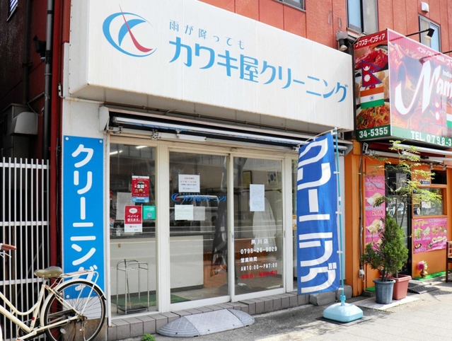 個人向けクリーニング事業から撤退するカワキ屋クリーニング店の夙川店＝西宮市屋敷町