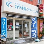 個人向けクリーニング事業から撤退するカワキ屋クリーニング店の夙川店＝西宮市屋敷町