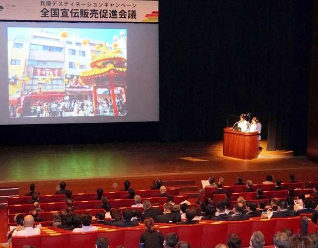 全国の旅行社２４社を中心に関係者約３４０人が参加した兵庫デスティネーションキャンペーンの宣伝販売促進会議＝神戸市中央区港島中町６、神戸国際会議場