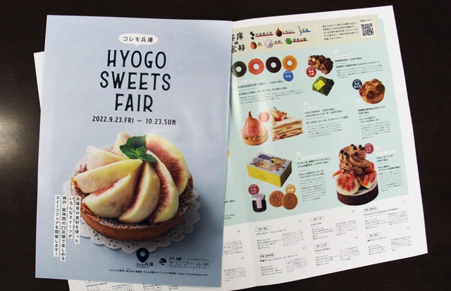 「コレも兵庫～ＨＹＯＧＯ　ＳＷＥＥＴＳ　ＦＡＩＲ」を紹介するパンフレット