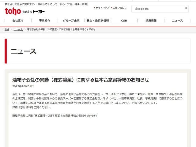 コノミヤとの「全株式譲渡」に関する基本合意締結を知らせるトーホーの自社ホームページ