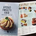 「コレも兵庫～ＨＹＯＧＯ　ＳＷＥＥＴＳ　ＦＡＩＲ」を紹介するパンフレット
