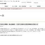 コノミヤとの「全株式譲渡」に関する基本合意締結を知らせるトーホーの自社ホームページ