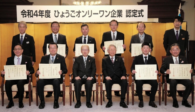 ひょうごオンリーワン企業に認定された企業の関係者ら＝神戸市中央区下山手通４、県公館