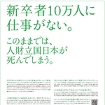 リーマン・ショック後、若者の就職を支援した「パソナフレッシュキャリア社員制度」の広告。３年間で約７３００人の就労を支援したという（パソナグループ提供）