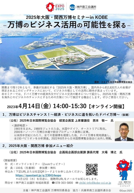 神戸商工会議所が開く２０２５年大阪・関西万博セミナーのちらし（神商議提供）