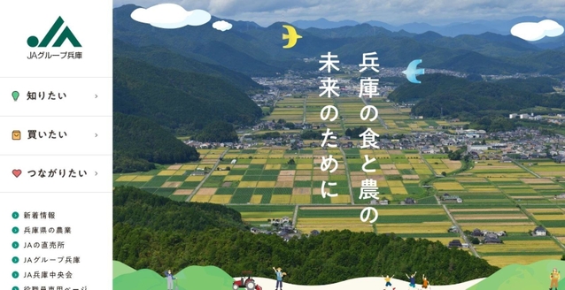 田園風景が印象的な新しいＪＡグループ兵庫のホームページ