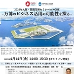 神戸商工会議所が開く２０２５年大阪・関西万博セミナーのちらし（神商議提供）