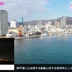 神戸港の上空を飛ぶドローンから届いた映像