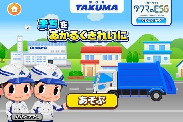タクマがごっこランドで展開する「まちをあかるくきれいに」の画面（同社提供）