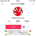 どろソースを使ったさまざまな動画をアップしているオリバーソースのＴｉｋＴｏｋ（ティックトック）の画面