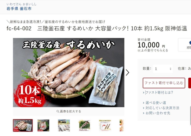 岩手県釜石市の返礼品に加わった阪神低温の冷凍スルメイカを案内する「ふるさとチョイス」のページ