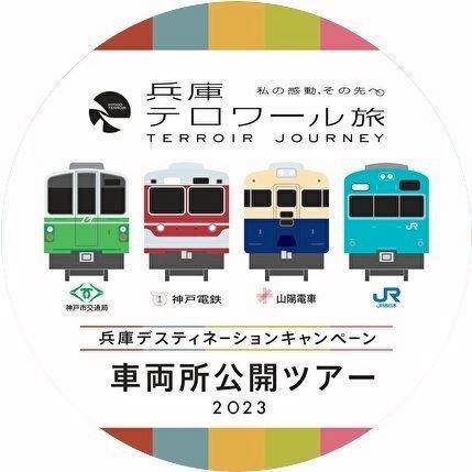 車両所公開ツアーで見学できる車両に装着される兵庫ＤＣ限定デザインのヘッドマーク（ＪＲ西日本提供）