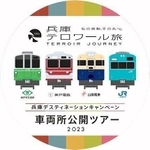車両所公開ツアーで見学できる車両に装着される兵庫ＤＣ限定デザインのヘッドマーク（ＪＲ西日本提供）