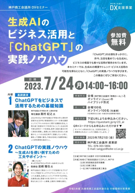 「チャットＧＰＴ」などの生成ＡＩをテーマに神戸商工会議所が開くセミナーのチラシ（同商議所提供）
