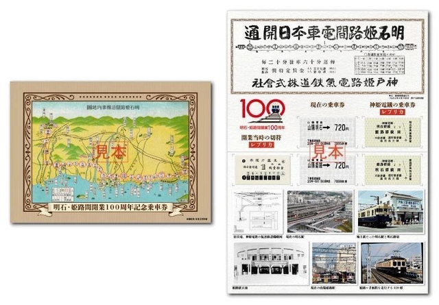 山陽電気鉄道が発売する明石－姫路間開業１００周年記念乗車券の見本（同社提供）