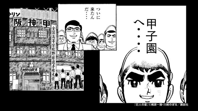 スペシャルムービーに登場する「巨人の星」の一場面（阪神電気鉄道提供）