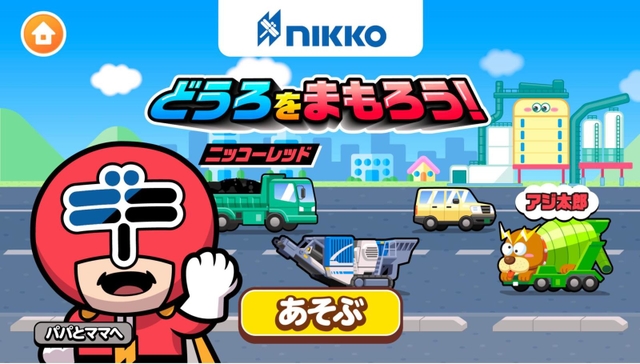 ゲーム「どうろをまもろう！」のトップ画面（日工提供）