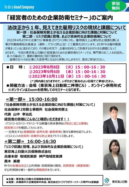 パワハラなど雇用に伴うリスクをテーマにした経営者向けセミナーのチラシ（東京海上日動火災保険提供）