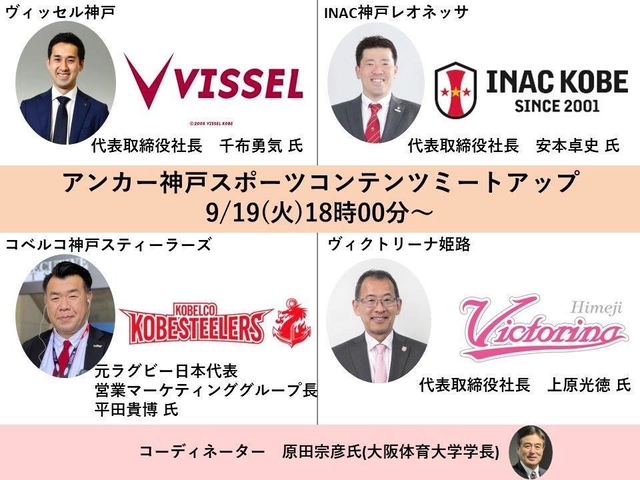 アンカー神戸に兵庫県内のプロスポーツチーム社長が集合するイベントのお知らせ