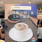 丹波篠山産の茶葉を使った上島珈琲店の「丹波篠山焙（ほう）じ茶ミルク珈琲」＝東京都港区