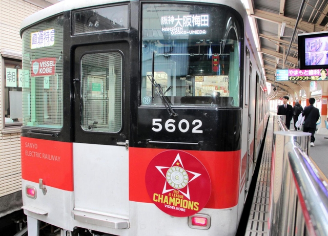 ヴィッセル神戸の初優勝記念ヘッドマークを付けて運行する山陽電気鉄道の電車＝山陽姫路駅