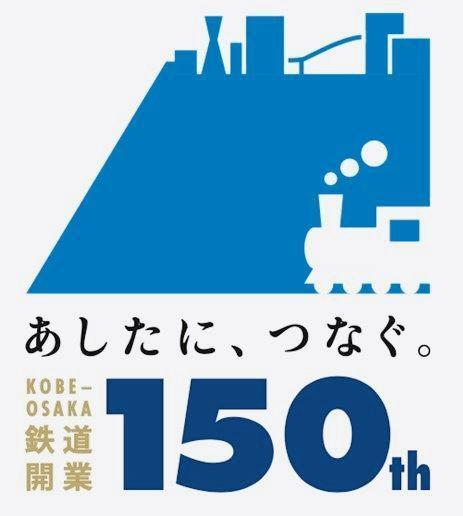 神戸-大阪鉄道開業１５０周年に合わせ、ＪＲ西日本がつくったロゴマーク（同社提供）