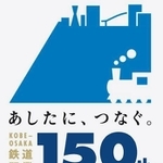 神戸-大阪鉄道開業１５０周年に合わせ、ＪＲ西日本がつくったロゴマーク（同社提供）