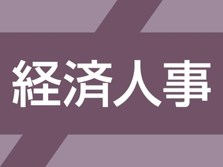 経済人事