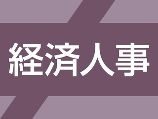 経済人事