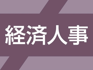経済人事