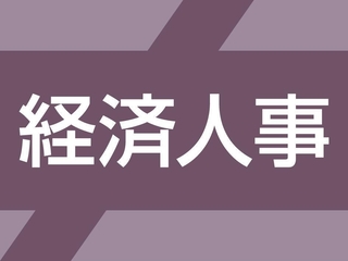 経済人事