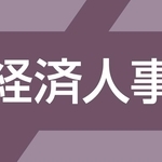 経済人事