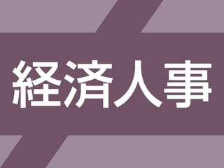 経済人事