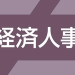 経済人事
