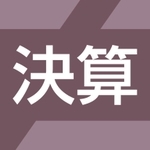 決算