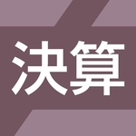 決算