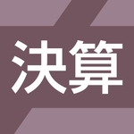 決算