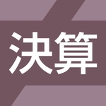 決算