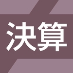決算