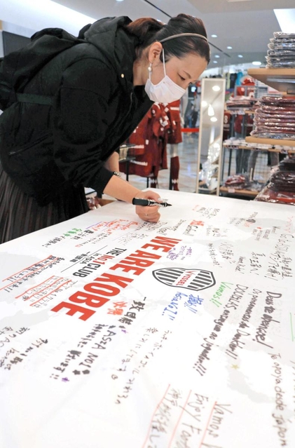 カタールで戦うヴィッセル神戸への応援メッセージを書き込むサポーター＝神戸市中央区東川崎町１