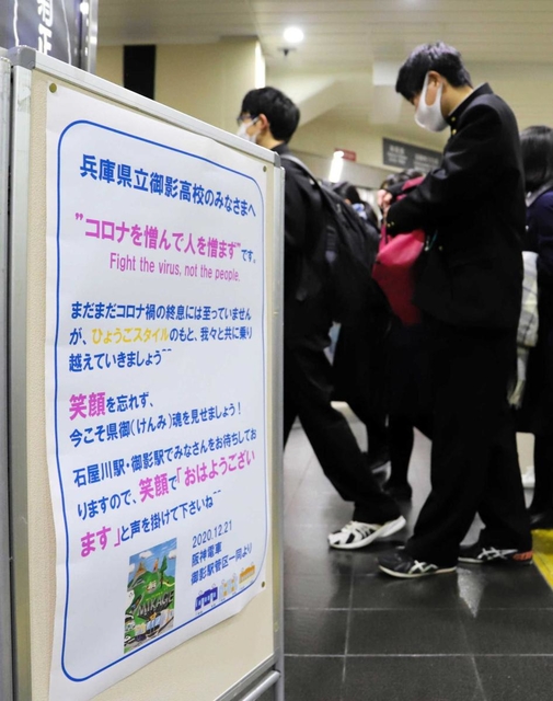 阪神御影駅に掲示された、御影高生への励ましのメッセージ＝神戸市東灘区御影本町４