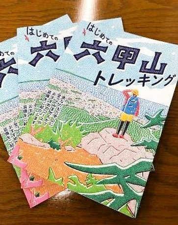 ガイドブック「はじめての六甲山トレッキング」