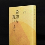 証言集「希望を握りしめて」（撮影・中西幸大）