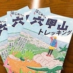 ガイドブック「はじめての六甲山トレッキング」