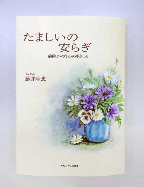 藤井さんの新著「たましいの安らぎ」