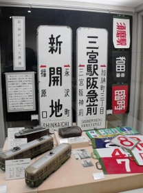 昭和の神戸を振り返る展覧会。今はもうない神戸市電に関する展示も＝神戸市埋蔵文化財センター