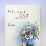藤井さんの新著「たましいの安らぎ」