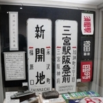 昭和の神戸を振り返る展覧会。今はもうない神戸市電に関する展示も＝神戸市埋蔵文化財センター